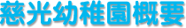 慈光幼稚園概要