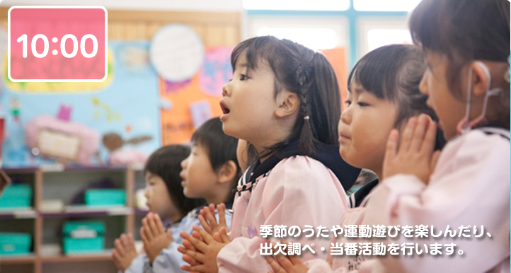 10:00 お集りに参加する！体操をする！