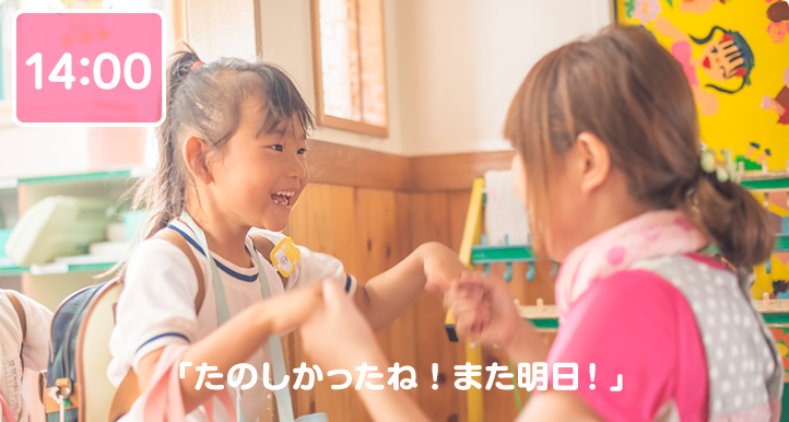 14:00 降園