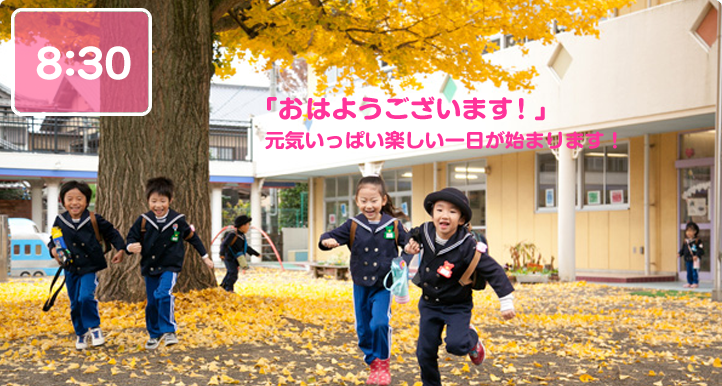 8:30 登園！