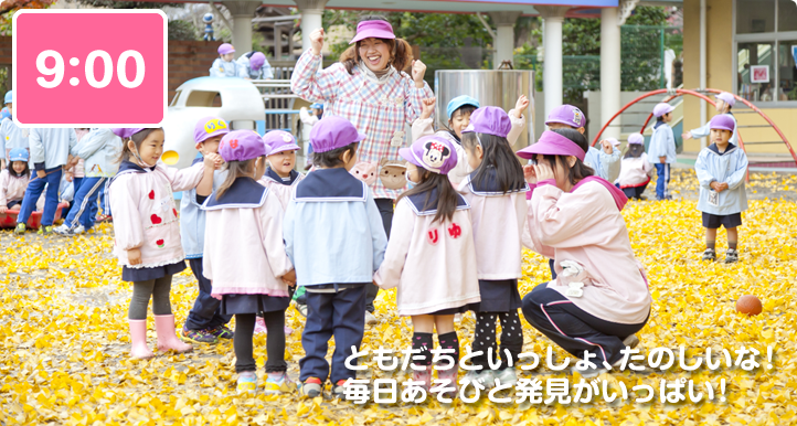 9:00 ともだちといっしょ、たのしいな！