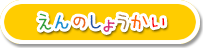 えんのしょうかい