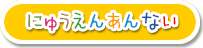 にゅうえんあんない