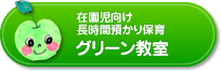 グリーン教室