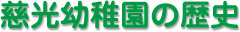 慈光幼稚園の歴史
