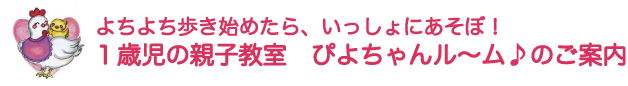 「ぴよちゃんル～ム」募集概要