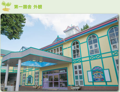 第一園舎 外観