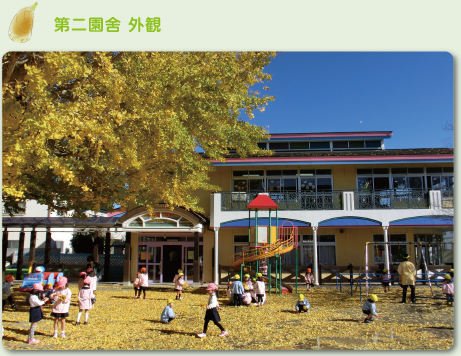 第二園舎 外観