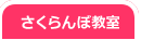 さくらんぼ教室