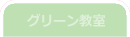 グリーン教室