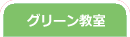 グリーン教室