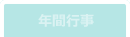 年間行事