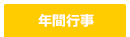 年間行事