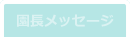 園長メッセージ