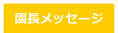 園長メッセージ