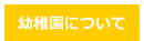 幼稚園について