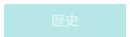 歴史