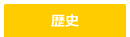 歴史