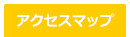 アクセスマップ