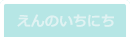 えんのいちにち