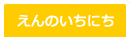 えんのいちにち