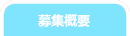 募集概要
