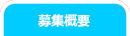 募集概要
