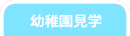幼稚園見学