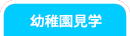 幼稚園見学