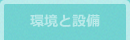環境と設備