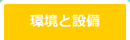 環境と設備